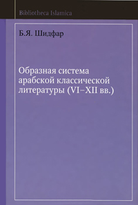 Образная система арабской классической литературы (VI-XII вв.), Шидфар Бетси купить книгу в Либроруме Образная система арабской классической литературы (VI-XII вв.), Шидфар Бетси купить книгу в Либроруме