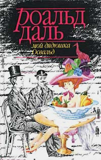 Мой дядюшка Освальд, Даль Роальд купить книгу в Либроруме