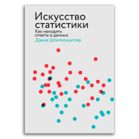 Искусство статистики. Как находить ответы в данных, Шпигельхалтер Дэвид купить книгу в Либроруме Искусство статистики. Как находить ответы в данных, Шпигельхалтер Дэвид купить книгу в Либроруме