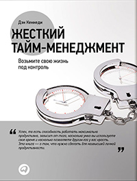 Жесткий тайм-менеджмент. Возьмите свою жизнь под контроль, Кеннеди Дэн купить книгу в Либроруме