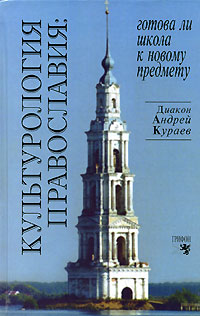 Культурология православия. Готова ли школа к новому предмету?, Кураев Диакон Андрей купить книгу в Либроруме
