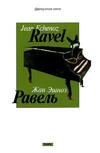 Равель, Эшноз Жан купить книгу в Либроруме