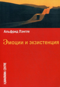 Эмоции и экзистенция, Лэнгле Альфрид купить книгу в Либроруме