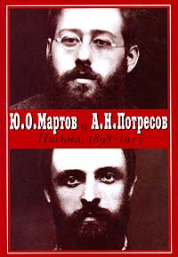 Письма. 1898-1913, Потресов Александр Николаевич Мартов Юлий Осипович купить книгу в Либроруме