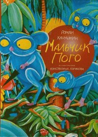 Мальчик Пого, Канушкин Роман купить книгу в Либроруме