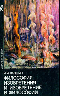Философия изобретения и изобретение в философии: Введение в историю философии, Лапшин И. И. купить книгу в Либроруме