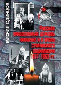 Русская православная церковь накануне и в эпоху сталинского социализма. 1917–1953 гг., Одинцов Михаил Иванович купить книгу в Либроруме Русская православная церковь накануне и в эпоху сталинского социализма. 1917–1953 гг., Одинцов Михаил Иванович купить книгу в Либроруме