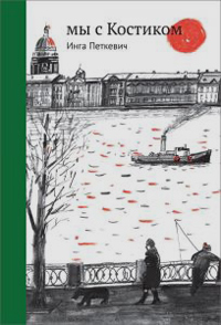 Мы с Костиком, Петкевич Инга купить книгу в Либроруме