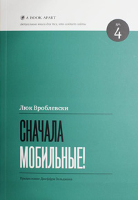 Сначала мобильные!, Вроблевски Люк купить книгу в Либроруме Сначала мобильные!, Вроблевски Люк купить книгу в Либроруме