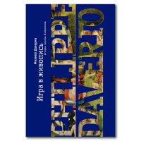 Игра в живопись. Истории, сюжеты, изобретения, Даверио Филипп купить книгу в Либроруме