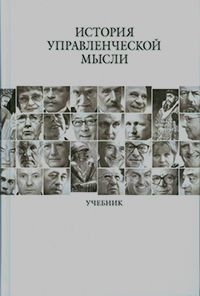 История управленческой мысли, купить книгу в Либроруме