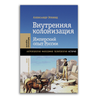Внутренняя колонизация. Имперский опыт России, Эткинд Александр Маркович купить книгу в Либроруме