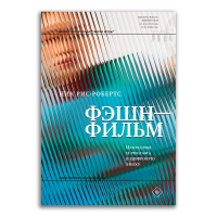 Фэшн-фильм. Искусство и реклама в цифровую эпоху, Рис-Робертс Ник купить книгу в Либроруме Фэшн-фильм. Искусство и реклама в цифровую эпоху, Рис-Робертс Ник купить книгу в Либроруме