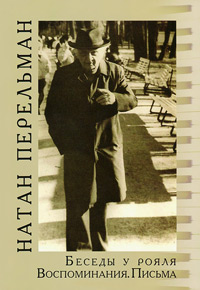 Беседы у рояля. Воспоминания. Письма, Перельман Натан Ефимович купить книгу в Либроруме