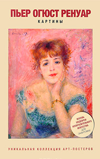 Огюст Ренуар. Картины, купить книгу в Либроруме Огюст Ренуар. Картины, купить книгу в Либроруме