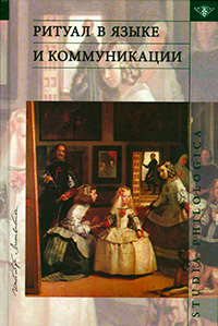 Ритуал в языке и коммуникации, Федорова Л. Л. купить книгу в Либроруме