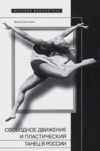 Свободное движение и пластический танец в России, Сироткина Ирина Евгеньевна купить книгу в Либроруме