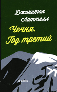Чечня. Год третий, Литтелл Джонатан купить книгу в Либроруме