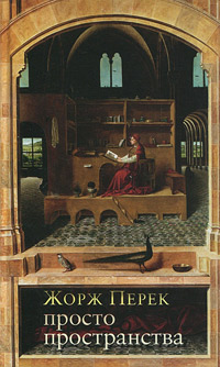 Просто пространства, Перек Жорж купить книгу в Либроруме