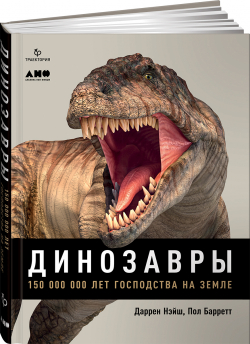 Динозавры. 150 000 000 лет господства на Земле, Нэйш Даррен Баррет Пол купить книгу в Либроруме Динозавры. 150 000 000 лет господства на Земле, Нэйш Даррен Баррет Пол купить книгу в Либроруме
