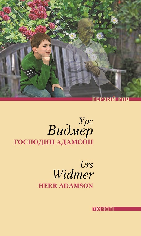 Господин Адамсон, Видмер Урс купить книгу в Либроруме