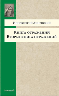 Книга отражений. Вторая книга отражений, Анненский Иннокентий Федорович купить книгу в Либроруме
