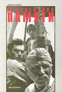 Перспектива памяти: Кино, история, литература, Тюрин Юрий купить книгу в Либроруме