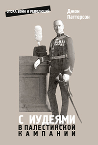 С иудеями в Палестинской кампании, Паттерсон Дж. Г. купить книгу в Либроруме С иудеями в Палестинской кампании, Паттерсон Дж. Г. купить книгу в Либроруме