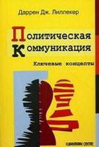 Политическая коммуникация. Ключевые концепты, Лиллекер Даррен Дж. купить книгу в Либроруме