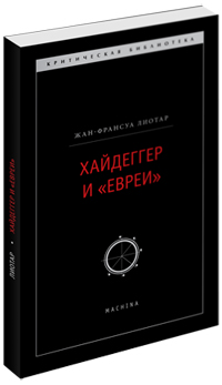 Хайдеггер и евреи, Лиотар Жак-Франсуа купить книгу в Либроруме