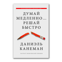 Думай медленно... решай быстро, Канеман Даниэль купить книгу в Либроруме Думай медленно... решай быстро, Канеман Даниэль купить книгу в Либроруме