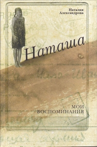 Наташа. Мои воспоминания, Александрова Наталья Николаевна купить книгу в Либроруме Наташа. Мои воспоминания, Александрова Наталья Николаевна купить книгу в Либроруме