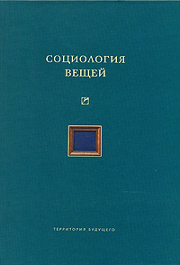 Социология вещей, купить книгу в Либроруме