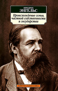 Происхождение семьи, частной собственности и государства, Энгельс Фридрих купить книгу в Либроруме