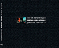 Последняя империя. Двадцать лет спустя, Максимишин Сергей купить книгу в Либроруме
