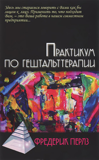 Практикум по гештальттерапии, Перлз Фредерик купить книгу в Либроруме