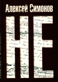 НЕ, Симонов Алексей Кириллович купить книгу в Либроруме