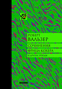 Сочинения Фрица Кохера, купить книгу в Либроруме