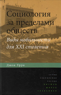 Социология за пределами обществ: виды мобильности для XXI столетия, Урри Джон купить книгу в Либроруме