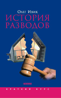 История разводов, Ивик Олег купить книгу в Либроруме