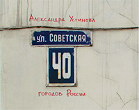 Улица Советская, Устинова Александра купить книгу в Либроруме Улица Советская, Устинова Александра купить книгу в Либроруме