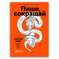Пиши, сокращай. Как создавать сильный текст, Ильяхов Максим Олегович Сарычева Людмила купить книгу в Либроруме