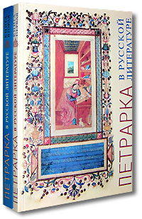 Петрарка в русской литературе (комплект из 2 книг), купить книгу в Либроруме