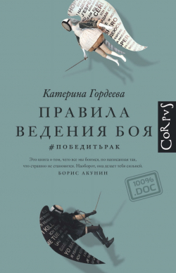 Правила ведения боя. #победитьрак, Гордеева Катерина Владимировна купить книгу в Либроруме
