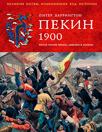 Пекин 1900 год. Китай против Европы, Америки и Японии, Харрингтон П. купить книгу в Либроруме Пекин 1900 год. Китай против Европы, Америки и Японии, Харрингтон П. купить книгу в Либроруме