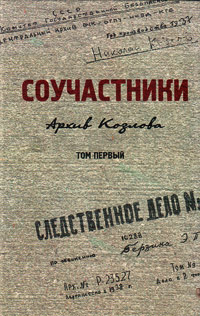 Соучастники: Архив Козлова. Том первый, купить книгу в Либроруме Соучастники: Архив Козлова. Том первый, купить книгу в Либроруме