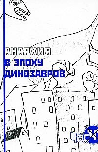 Анархия в эпоху динозавров, Бригада Любопытного Джорджа купить книгу в Либроруме