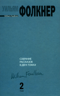 Уильям Фолкнер. Собрание рассказов в 2 томах. Том 2, Фолкнер Уильям купить книгу в Либроруме Уильям Фолкнер. Собрание рассказов в 2 томах. Том 2, Фолкнер Уильям купить книгу в Либроруме