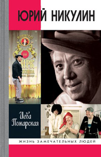 Юрий Никулин, Пожарская Иева Владимировна купить книгу в Либроруме