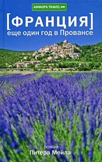 Еще один год в Провансе, Мейл Питер купить книгу в Либроруме
